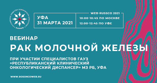 Форум рак молочной. Онкологический конгресс 2021. Russco официальный сайт. По рекомендациям Russco. XXV российский онкологический конгресс 9-11 ноября 2021 г Москва фото.